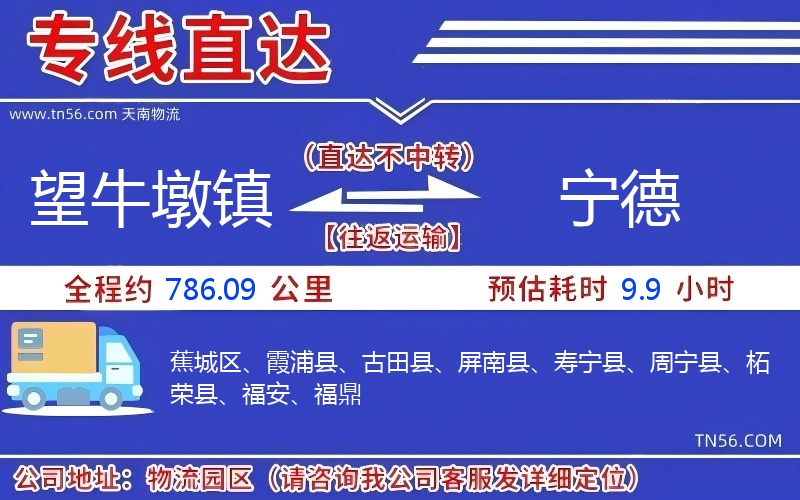 望牛墩镇到宁德物流公司