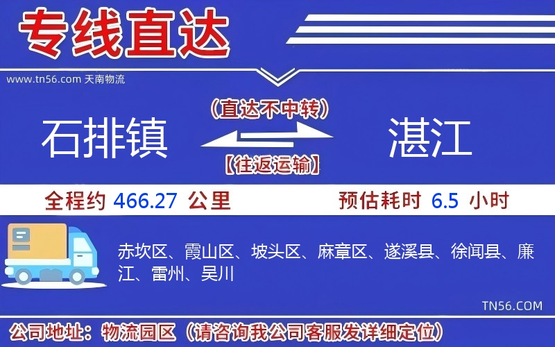 石排镇到湛江物流公司