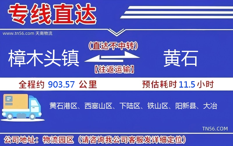 樟木头镇到黄石物流公司