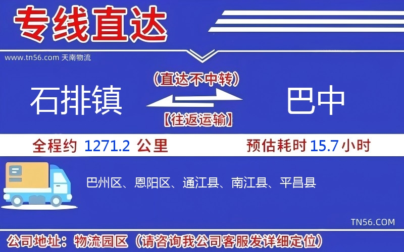 石排镇到巴中物流公司