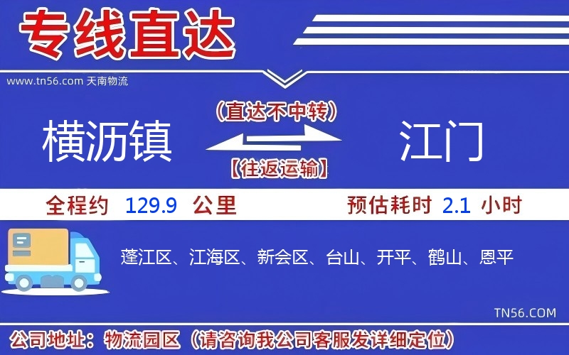 横沥镇到江门物流公司 横沥镇到江门物流公司