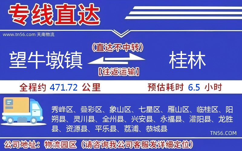 望牛墩镇到桂林物流公司 望牛墩镇到桂林物流公司