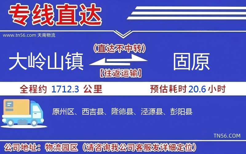 大岭山镇到固原物流公司