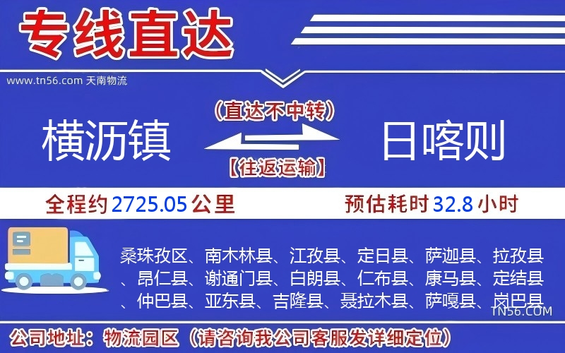 横沥镇到日喀则物流公司 横沥镇到日喀则物流公司