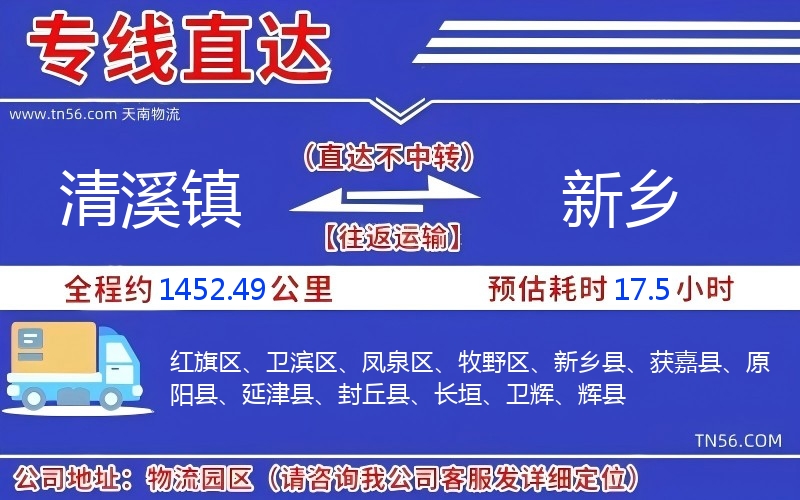 清溪镇到新乡物流公司