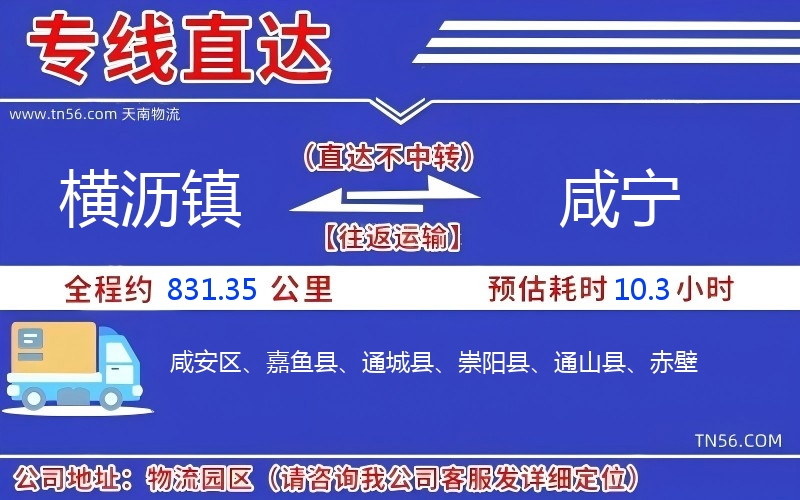 横沥镇到咸宁物流公司