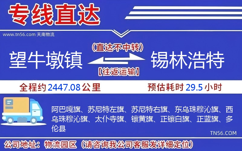 望牛墩镇到锡林浩特物流公司