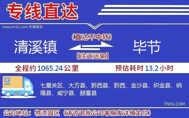 清溪镇到毕节物流公司