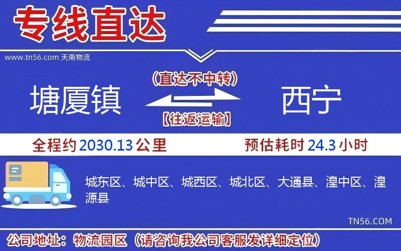 塘厦镇到西宁物流公司 塘厦镇到西宁物流公司
