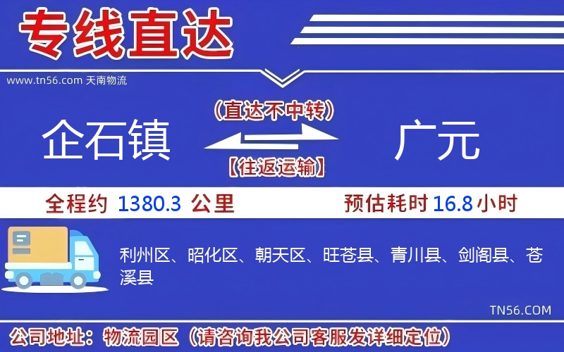 企石镇到广元物流公司 企石镇到广元物流公司
