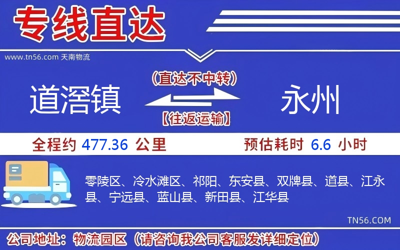 道滘镇到永州物流公司 道滘镇到永州物流公司