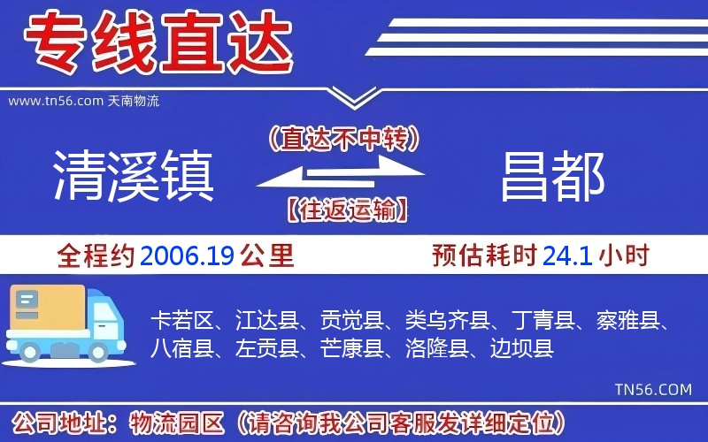 清溪镇到昌都物流公司 清溪镇到昌都物流公司