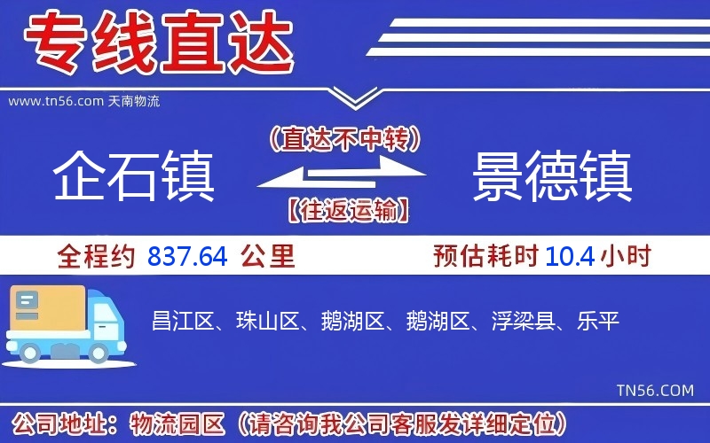 企石镇到景德镇物流公司 企石镇到景德镇物流公司