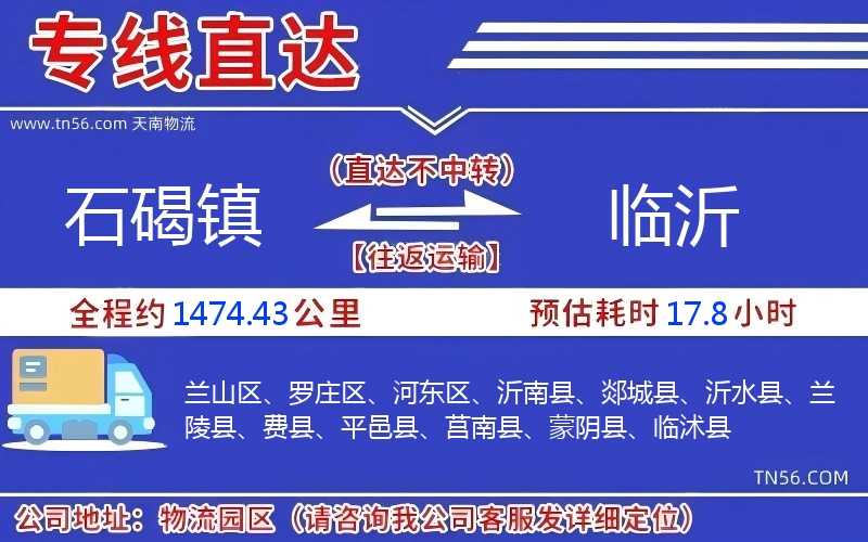 石碣镇到临沂物流公司