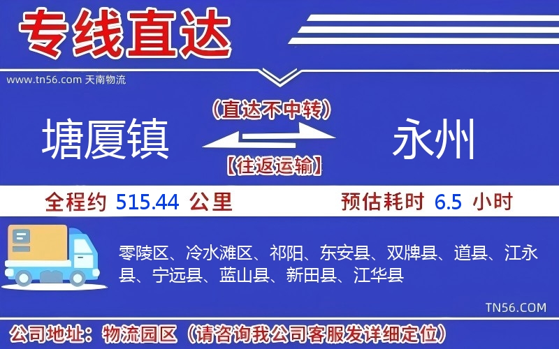 塘厦镇到永州物流公司 塘厦镇到永州物流公司