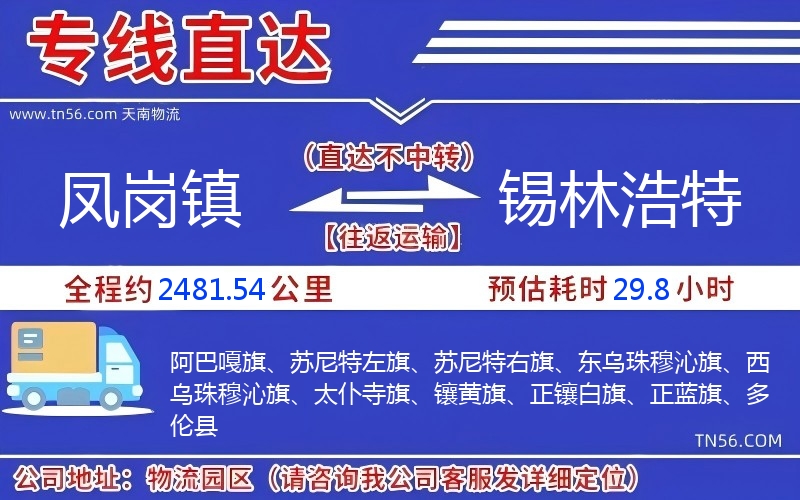 凤岗镇到锡林浩特物流公司 凤岗镇到锡林浩特物流公司