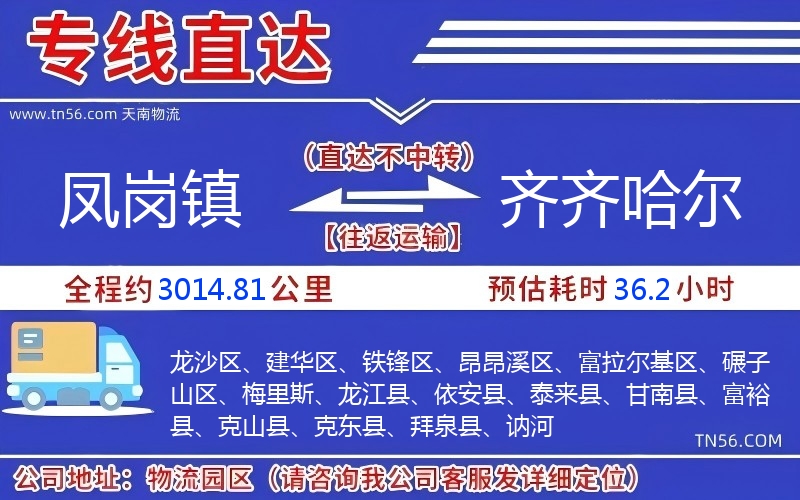 凤岗镇到齐齐哈尔物流公司