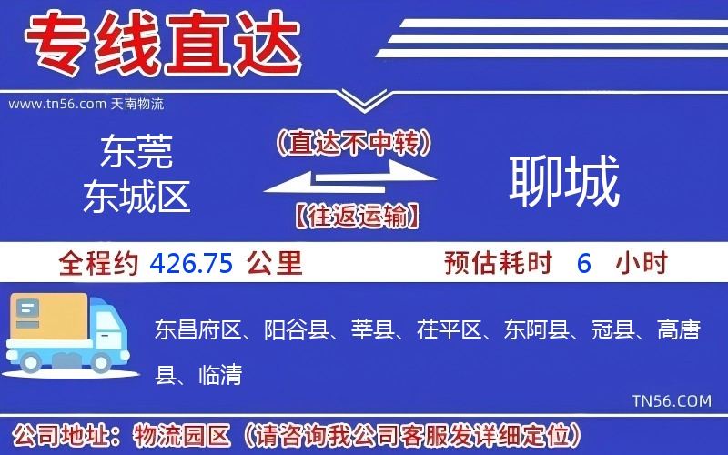 东莞东城区到聊城物流公司