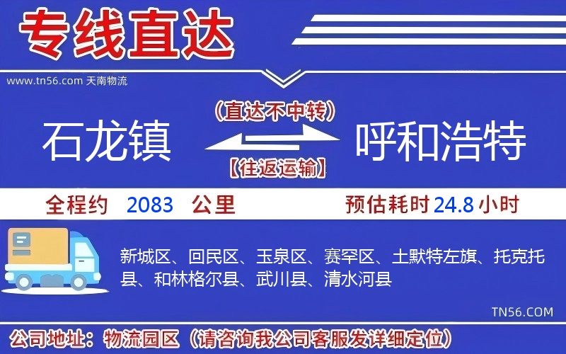 石龙镇到呼和浩特物流公司 石龙镇到呼和浩特物流公司