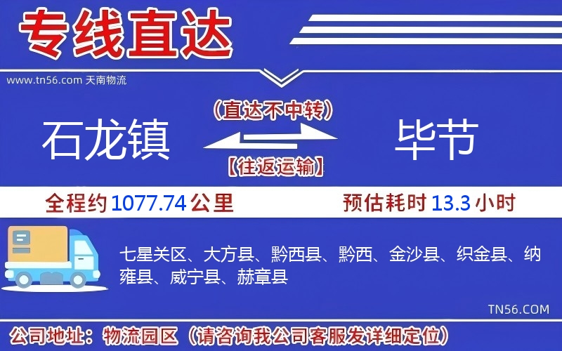 石龙镇到毕节物流公司 石龙镇到毕节物流公司