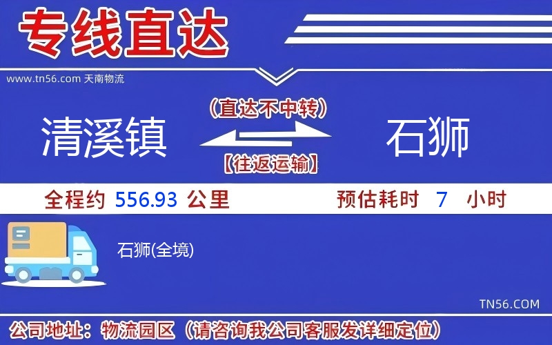 清溪镇到石狮物流公司 清溪镇到石狮物流公司