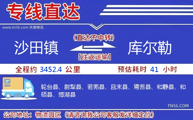 沙田镇到库尔勒物流公司 沙田镇到库尔勒物流公司