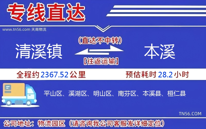 清溪镇到本溪物流公司