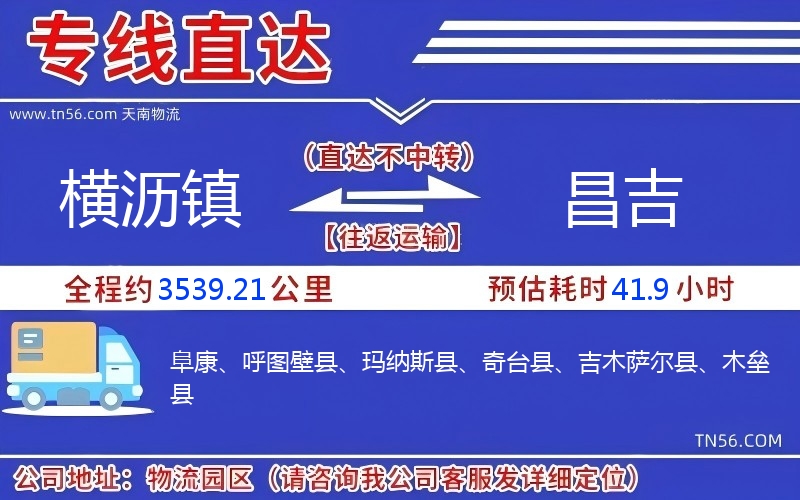 横沥镇到昌吉物流公司
