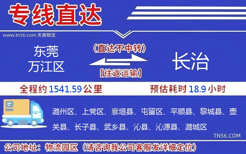 东莞万江区到长治物流公司 东莞万江区到长治物流公司