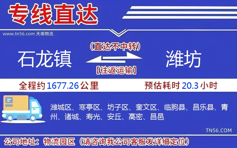 石龙镇到潍坊物流公司 石龙镇到潍坊物流公司