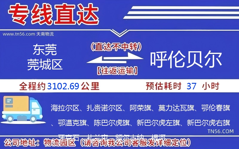 东莞莞城区到呼伦贝尔物流公司