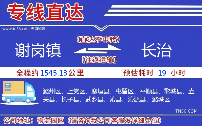 谢岗镇到长治物流公司