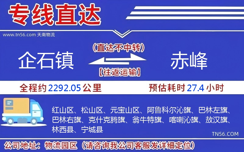 企石镇到赤峰物流公司