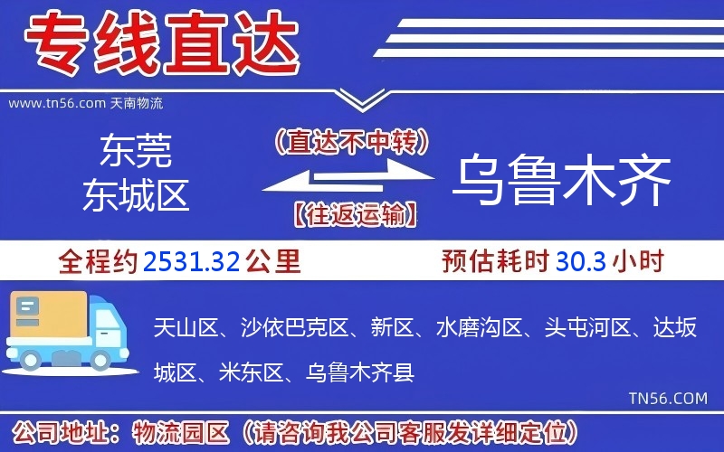 东莞东城区到乌鲁木齐物流公司 东莞东城区到乌鲁木齐物流公司