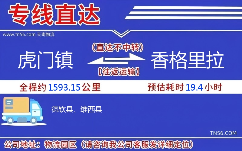 虎门镇到香格里拉物流公司