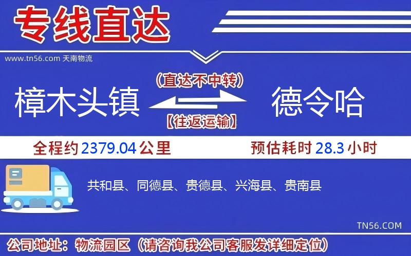 樟木头镇到德令哈物流公司 樟木头镇到德令哈物流公司