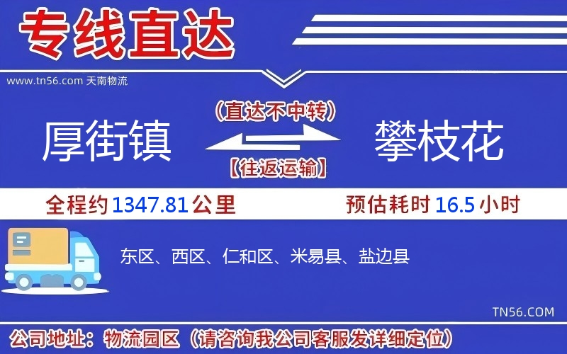 厚街镇到攀枝花物流公司 厚街镇到攀枝花物流公司