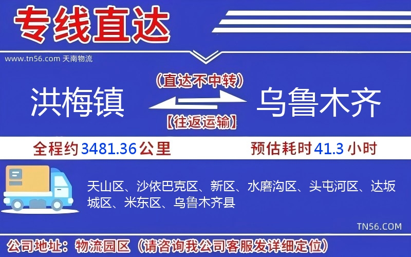 洪梅镇到乌鲁木齐物流公司 洪梅镇到乌鲁木齐物流公司