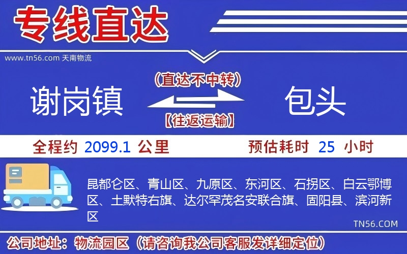 谢岗镇到包头物流公司 谢岗镇到包头物流公司