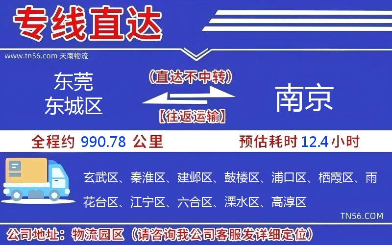 东莞东城区到南京物流公司