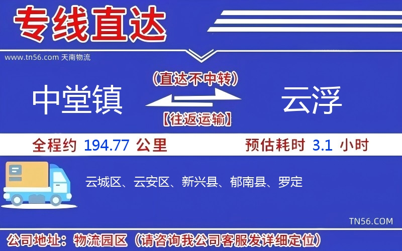 中堂镇到云浮物流公司 中堂镇到云浮物流公司