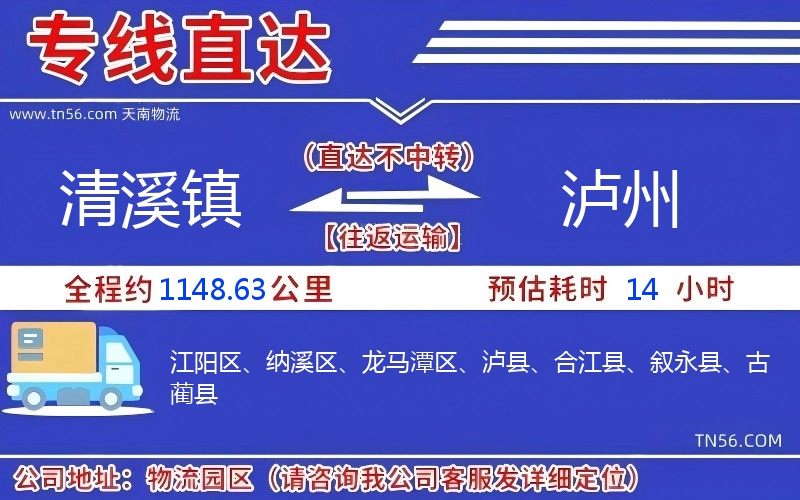 清溪镇到泸州物流公司 清溪镇到泸州物流公司