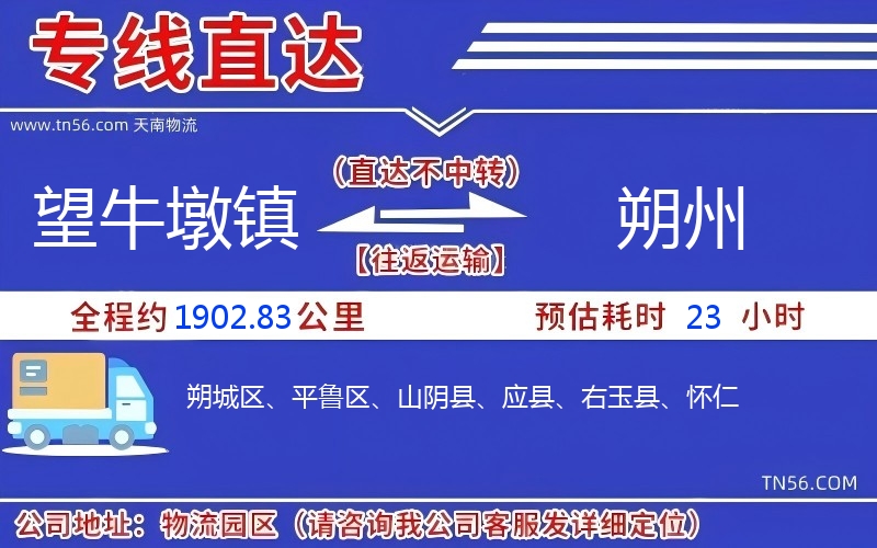 望牛墩镇到朔州物流公司 望牛墩镇到朔州物流公司