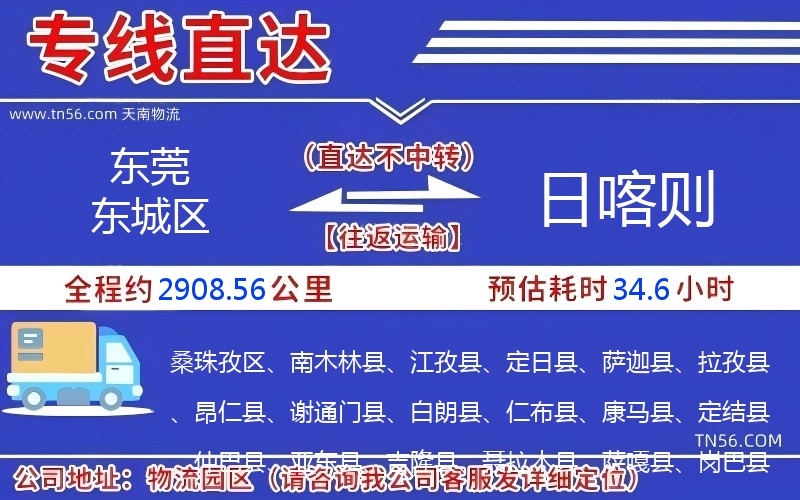 东莞东城区到日喀则物流公司