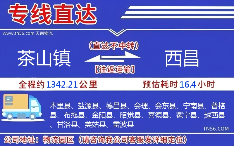 茶山镇到西昌物流公司 茶山镇到西昌物流公司