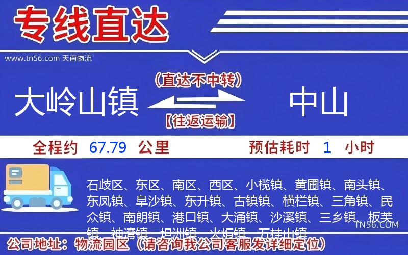 大岭山镇到中山物流公司