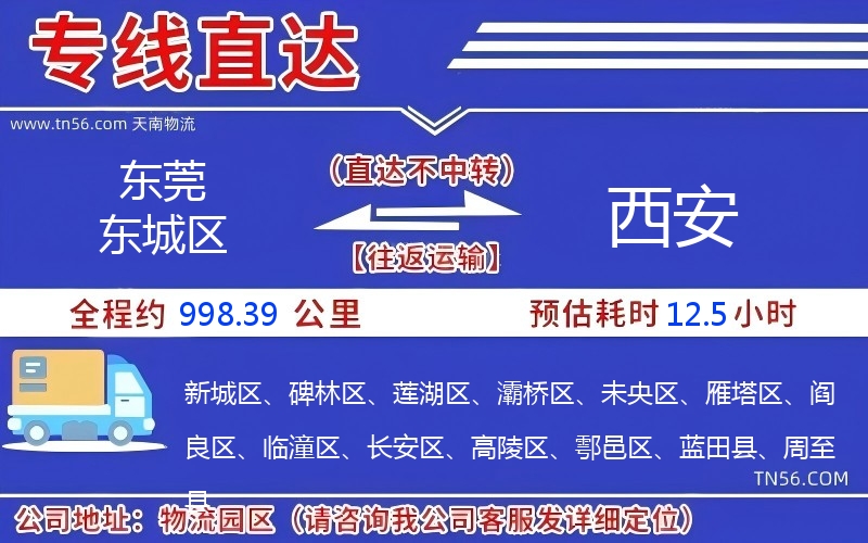 东莞东城区到西安物流公司