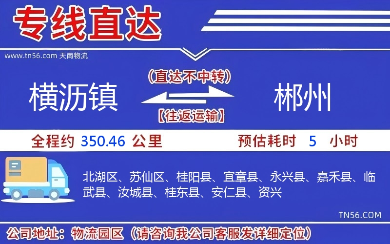 横沥镇到郴州物流公司