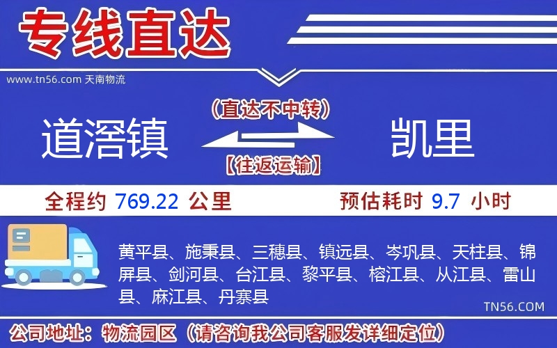 道滘镇到凯里物流公司