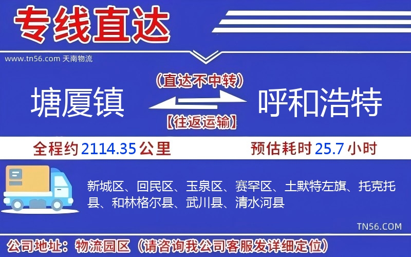 塘厦镇到呼和浩特物流公司